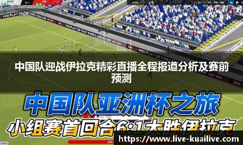 中国队迎战伊拉克精彩直播全程报道分析及赛前预测