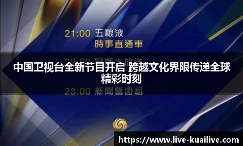 中国卫视台全新节目开启 跨越文化界限传递全球精彩时刻