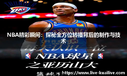 NBA精彩瞬间：探秘全方位转播背后的制作与技术