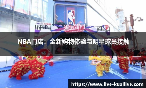 NBA门店：全新购物体验与明星球员接触