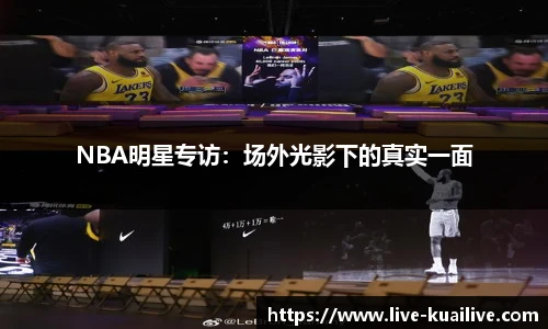 NBA明星专访：场外光影下的真实一面