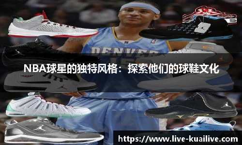 NBA球星的独特风格：探索他们的球鞋文化