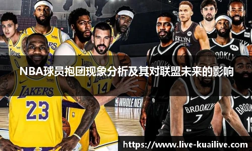 NBA球员抱团现象分析及其对联盟未来的影响