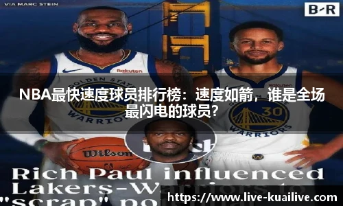 NBA最快速度球员排行榜：速度如箭，谁是全场最闪电的球员？