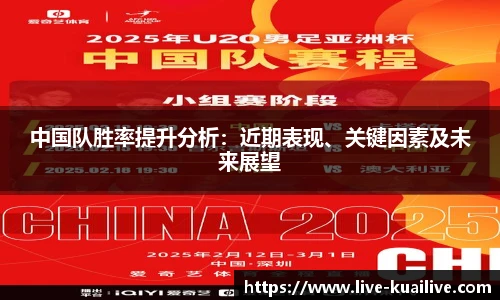 中国队胜率提升分析：近期表现、关键因素及未来展望