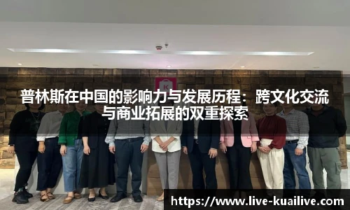 普林斯在中国的影响力与发展历程：跨文化交流与商业拓展的双重探索