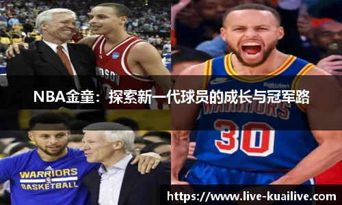 NBA金童：探索新一代球员的成长与冠军路