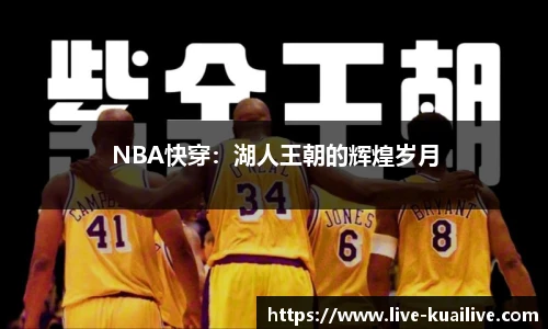 NBA快穿：湖人王朝的辉煌岁月