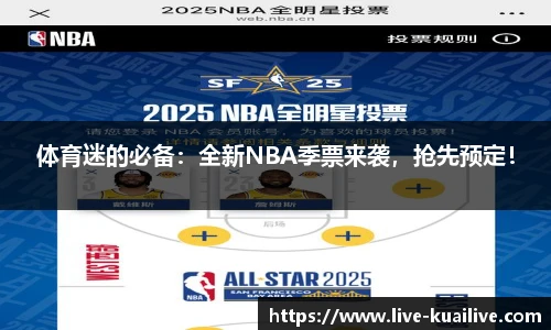 体育迷的必备：全新NBA季票来袭，抢先预定！