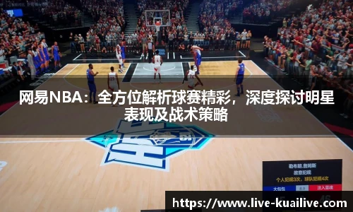 网易NBA：全方位解析球赛精彩，深度探讨明星表现及战术策略