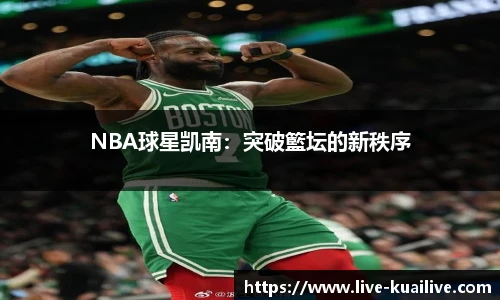 NBA球星凯南：突破籃坛的新秩序