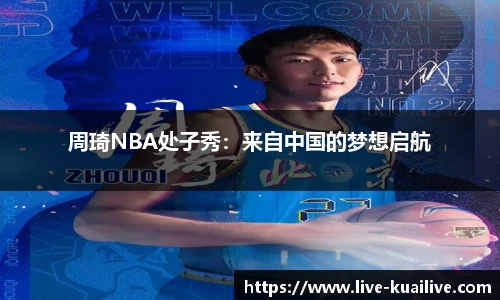 周琦NBA处子秀：来自中国的梦想启航