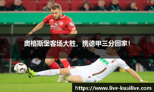 奥格斯堡客场大胜，携德甲三分回家！