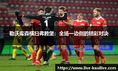 勒沃库森横扫弗赖堡：全场一边倒的精彩对决