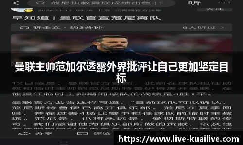 曼联主帅范加尔透露外界批评让自己更加坚定目标