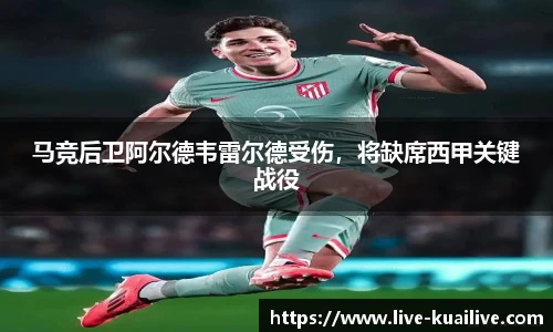 马竞后卫阿尔德韦雷尔德受伤，将缺席西甲关键战役