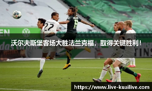 沃尔夫斯堡客场大胜法兰克福，取得关键胜利！