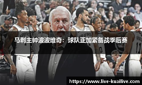 马刺主帅波波维奇：球队正加紧备战季后赛