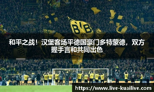 和平之战！汉堡客场平德国豪门多特蒙德，双方握手言和共同出色
