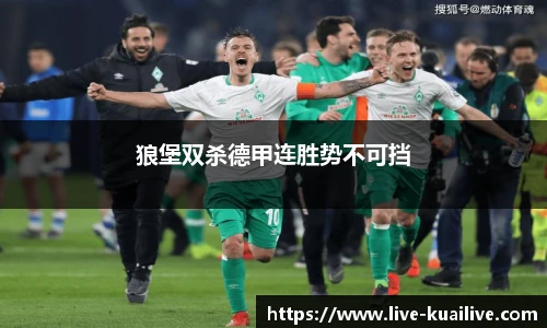 狼堡双杀德甲连胜势不可挡