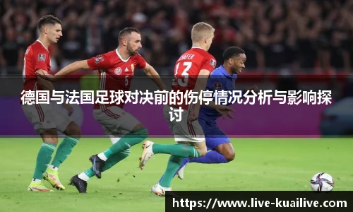德国与法国足球对决前的伤停情况分析与影响探讨