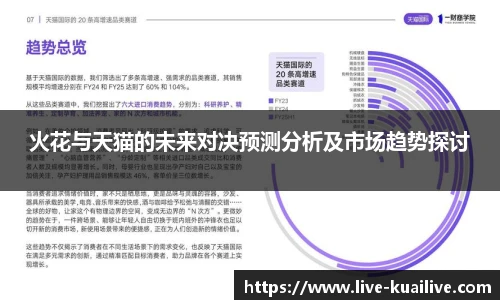 火花与天猫的未来对决预测分析及市场趋势探讨