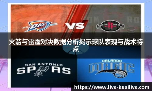 火箭与雷霆对决数据分析揭示球队表现与战术特点