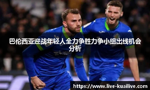 巴伦西亚迎战年轻人全力争胜力争小组出线机会分析