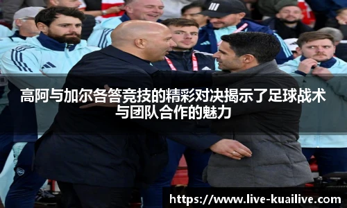高阿与加尔各答竞技的精彩对决揭示了足球战术与团队合作的魅力