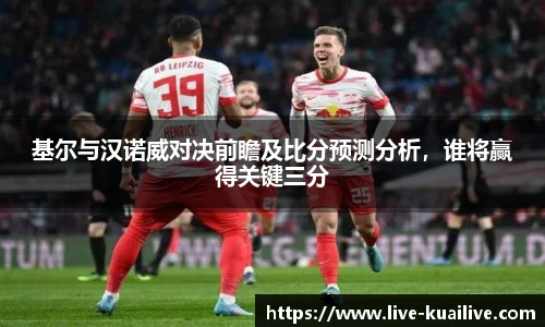 基尔与汉诺威对决前瞻及比分预测分析，谁将赢得关键三分