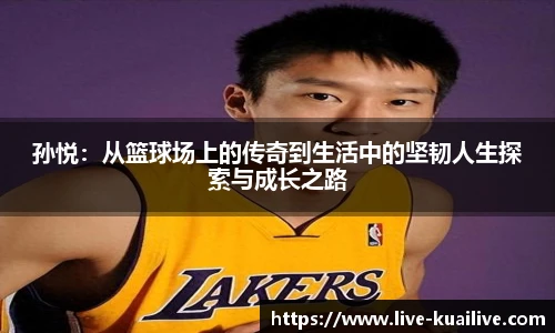 孙悦：从篮球场上的传奇到生活中的坚韧人生探索与成长之路
