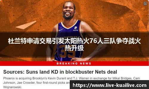 杜兰特申请交易引发太阳热火76人三队争夺战火热升级