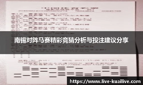 南锡对阵马赛精彩竞猜分析与投注建议分享