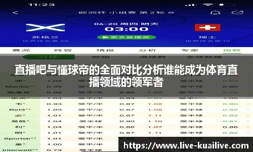 直播吧与懂球帝的全面对比分析谁能成为体育直播领域的领军者