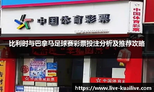 比利时与巴拿马足球赛彩票投注分析及推荐攻略