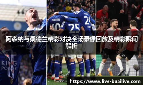 阿森纳与桑德兰精彩对决全场录像回放及精彩瞬间解析