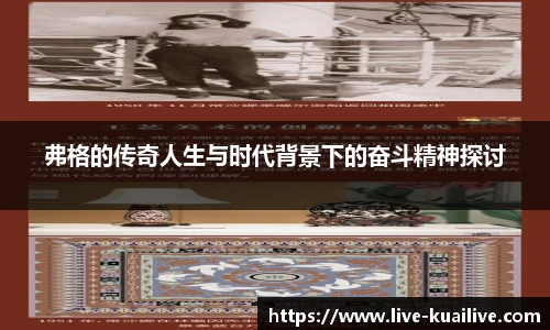 弗格的传奇人生与时代背景下的奋斗精神探讨
