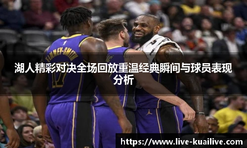 湖人精彩对决全场回放重温经典瞬间与球员表现分析