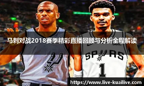 马刺对战2018赛季精彩直播回顾与分析全程解读