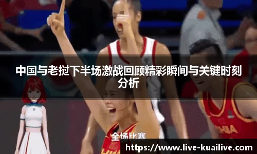 中国与老挝下半场激战回顾精彩瞬间与关键时刻分析