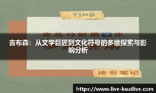 吉布森：从文学巨匠到文化符号的多维探索与影响分析