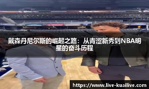 戴森丹尼尔斯的崛起之路：从青涩新秀到NBA明星的奋斗历程