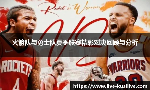 火箭队与勇士队夏季联赛精彩对决回顾与分析