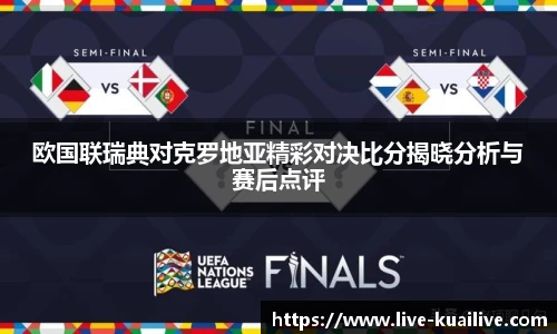 欧国联瑞典对克罗地亚精彩对决比分揭晓分析与赛后点评