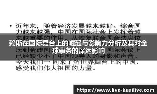 赖斯在国际舞台上的崛起与影响力分析及其对全球事务的深远影响