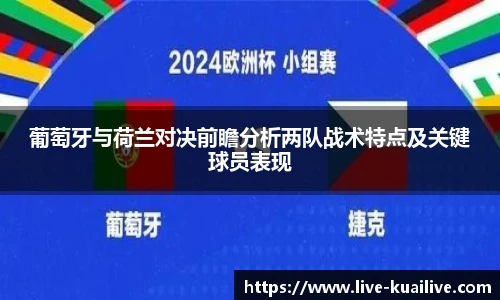 葡萄牙与荷兰对决前瞻分析两队战术特点及关键球员表现