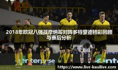 2018年欧冠八强战摩纳哥对阵多特蒙德精彩回顾与赛后分析