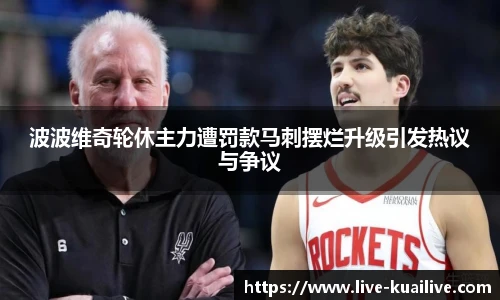 波波维奇轮休主力遭罚款马刺摆烂升级引发热议与争议