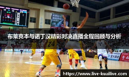 布莱克本与诺丁汉精彩对决直播全程回顾与分析