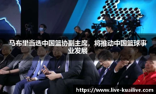 马布里当选中国篮协副主席，将推动中国篮球事业发展